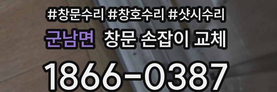 군남면 창문 손잡이 교체