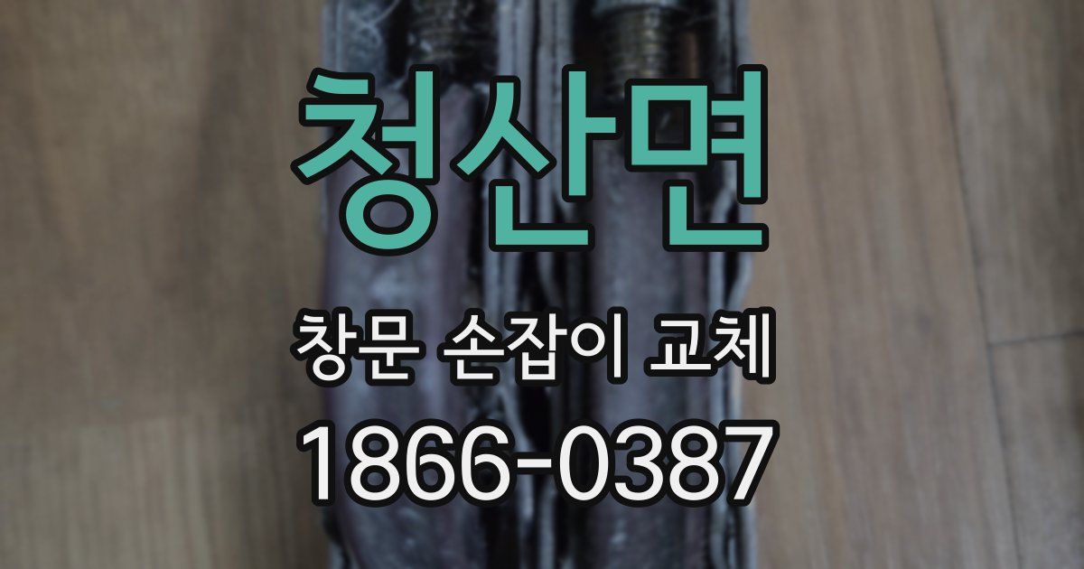청산면 창문 손잡이 교체