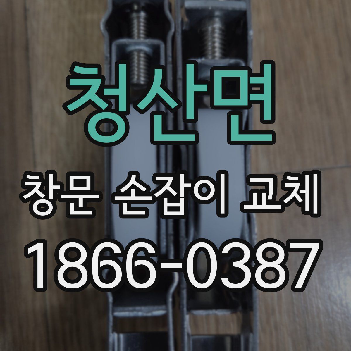 청산면 창문 손잡이 교체