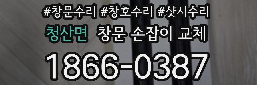 청산면 창문 손잡이 교체