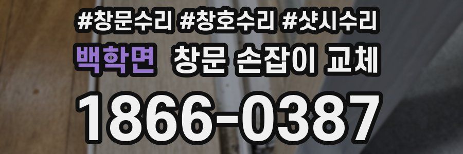 백학면 창문 손잡이 교체
