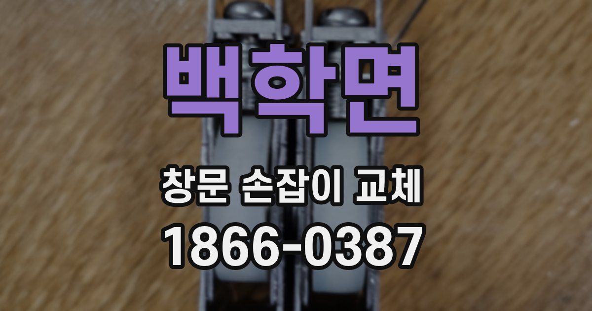 백학면 창문 손잡이 교체