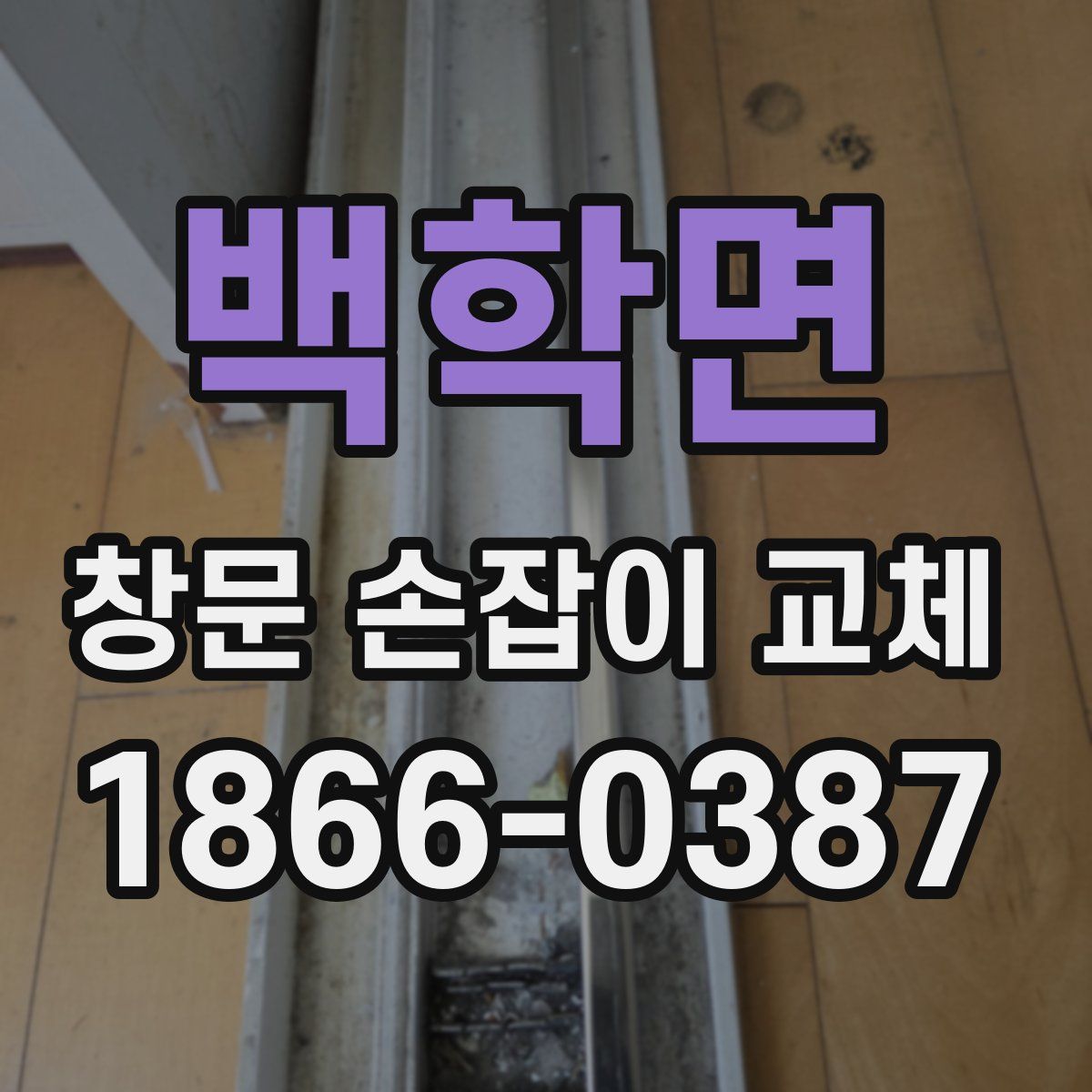 백학면 창문 손잡이 교체