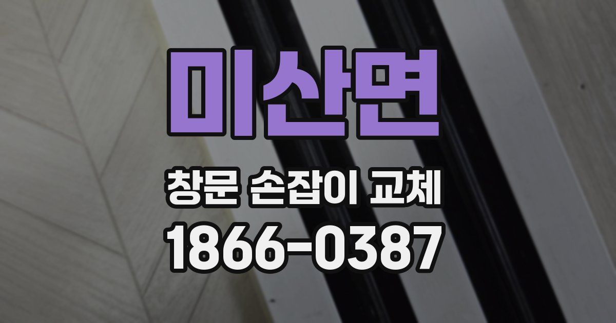 미산면 창문 손잡이 교체