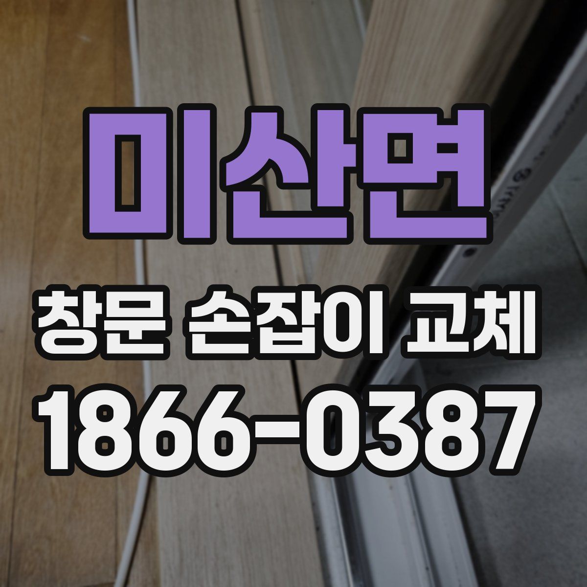 미산면 창문 손잡이 교체