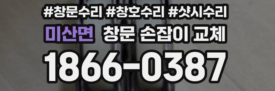 미산면 창문 손잡이 교체
