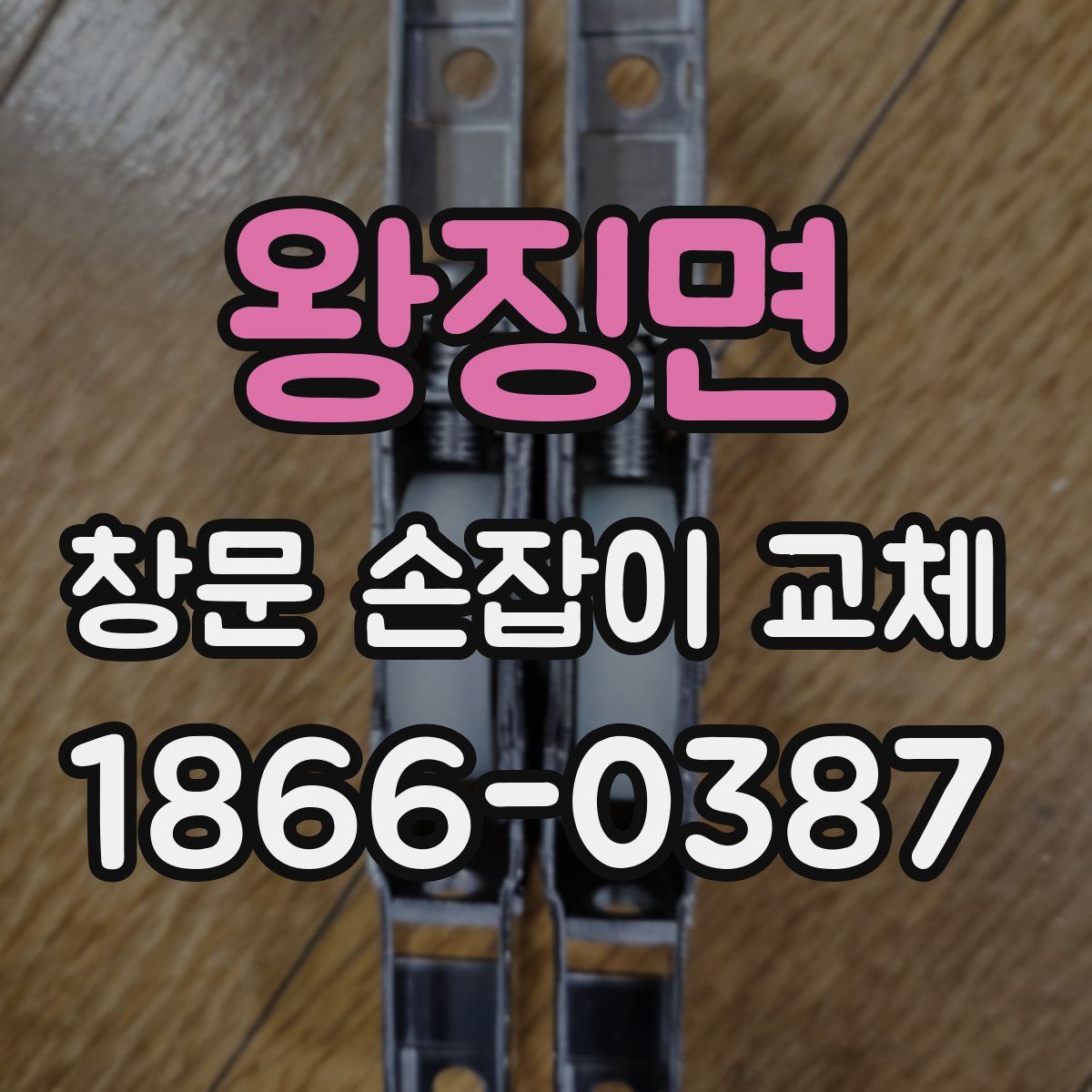왕징면 창문 손잡이 교체