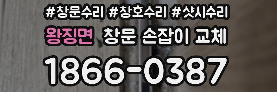 왕징면 창문 손잡이 교체