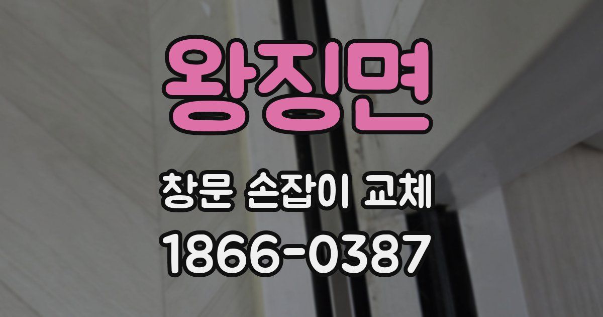 왕징면 창문 손잡이 교체