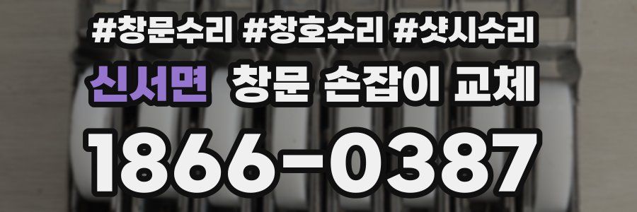 신서면 창문 손잡이 교체