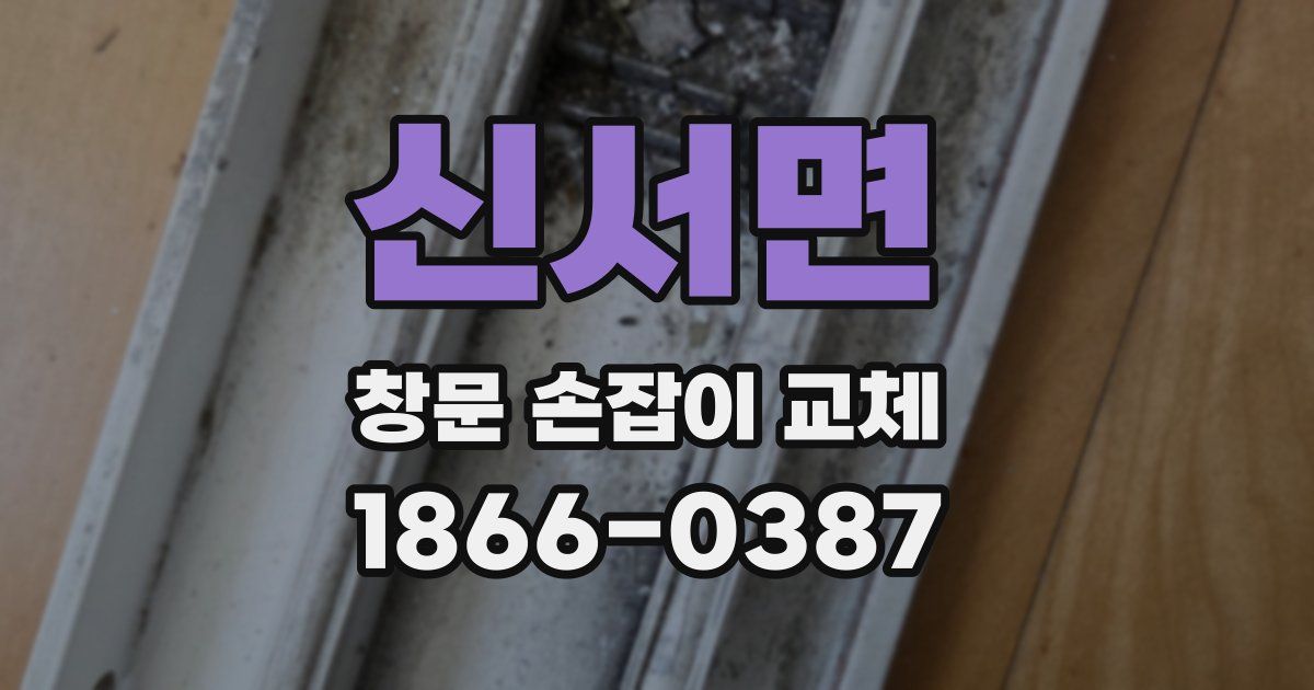 신서면 창문 손잡이 교체