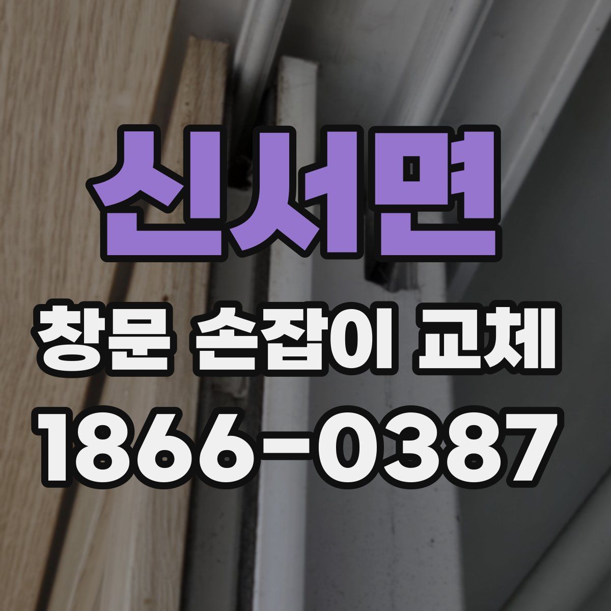 신서면 창문 손잡이 교체