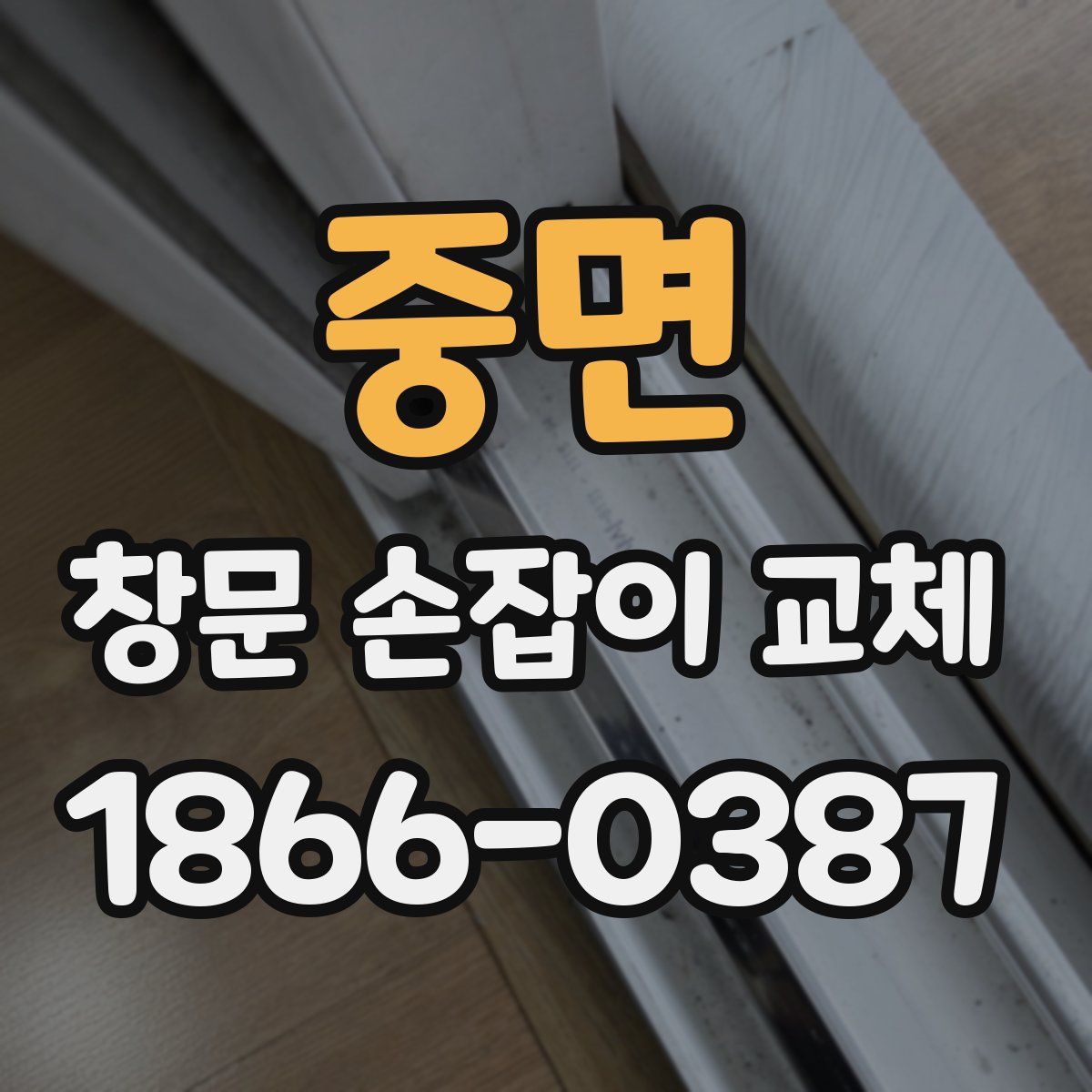 중면 창문 손잡이 교체