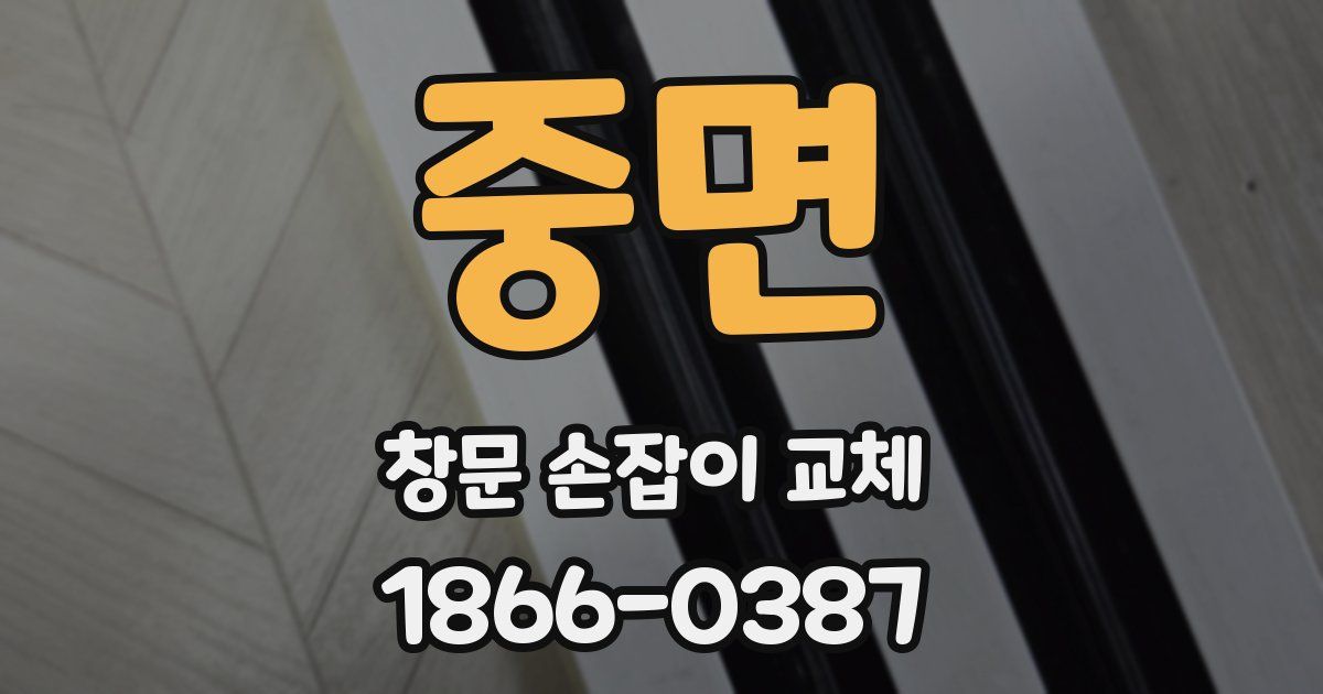중면 창문 손잡이 교체