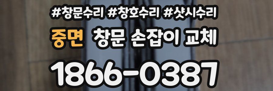 중면 창문 손잡이 교체