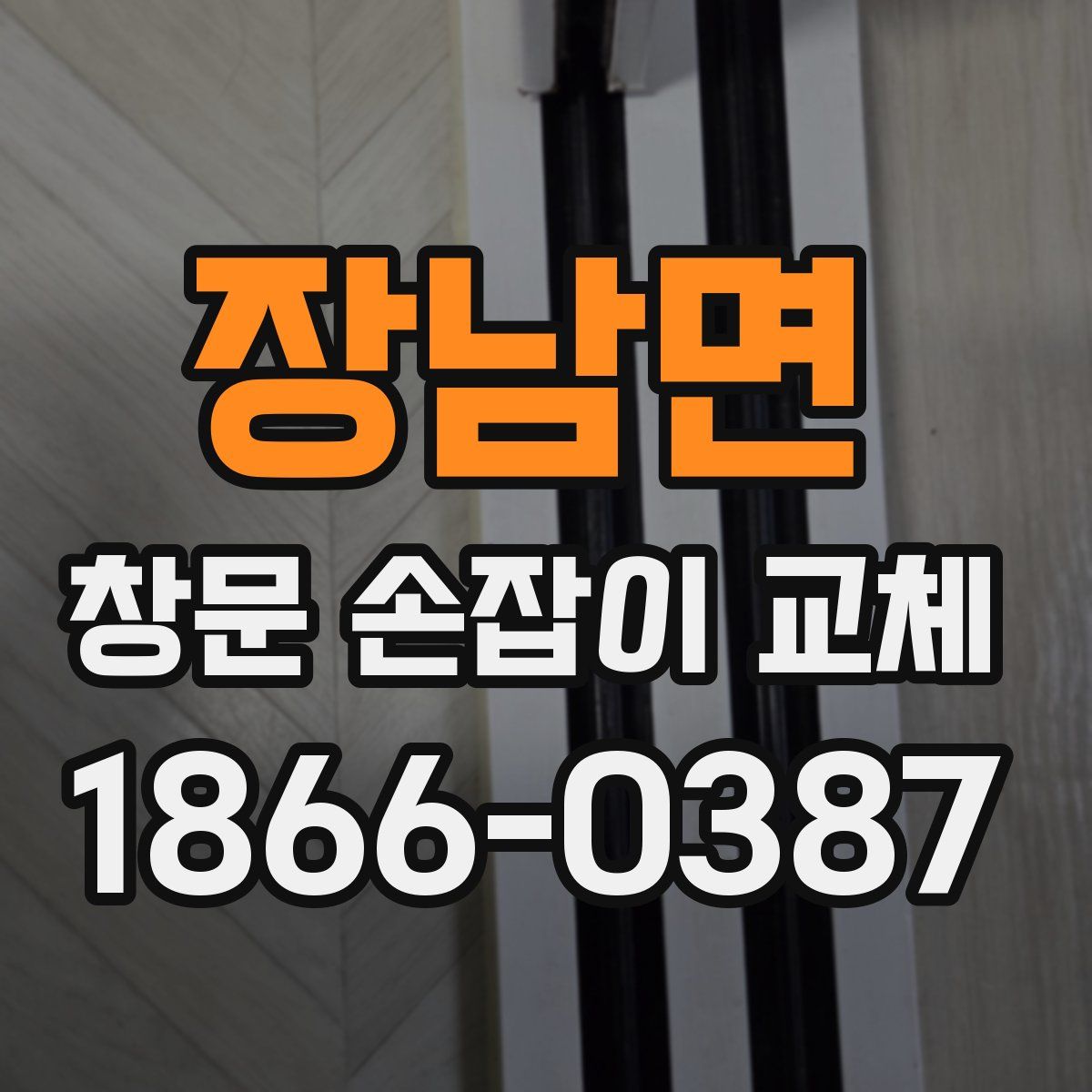 장남면 창문 손잡이 교체