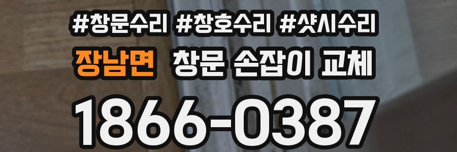 장남면 창문 손잡이 교체