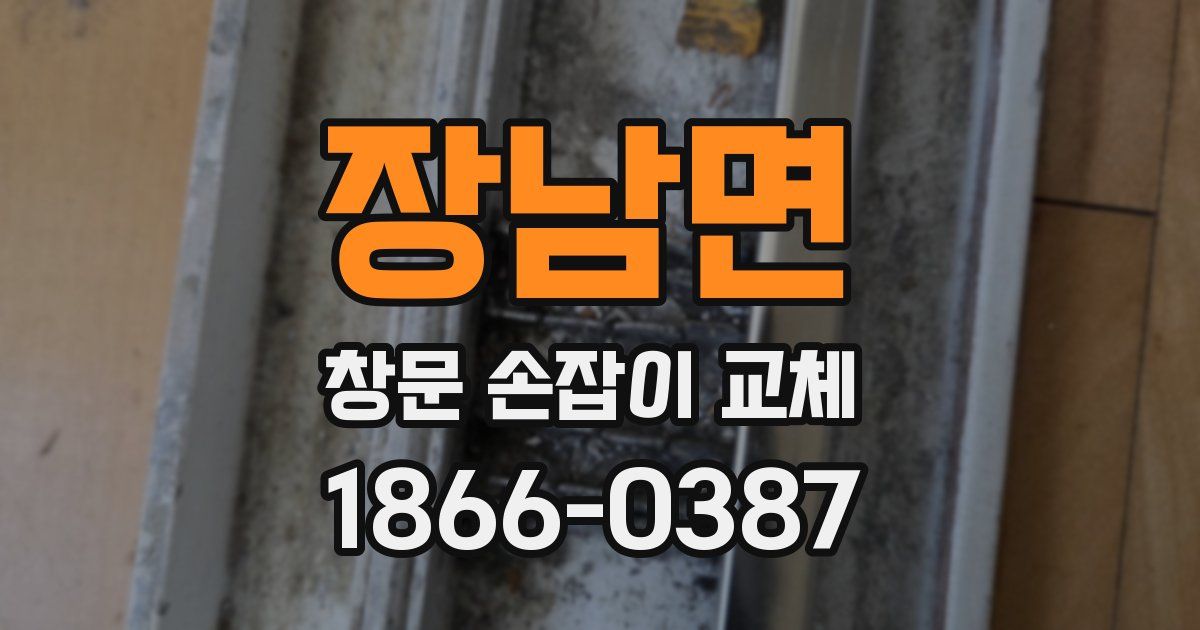 장남면 창문 손잡이 교체