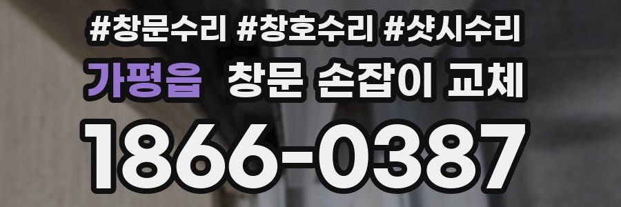 가평읍 창문 손잡이 교체