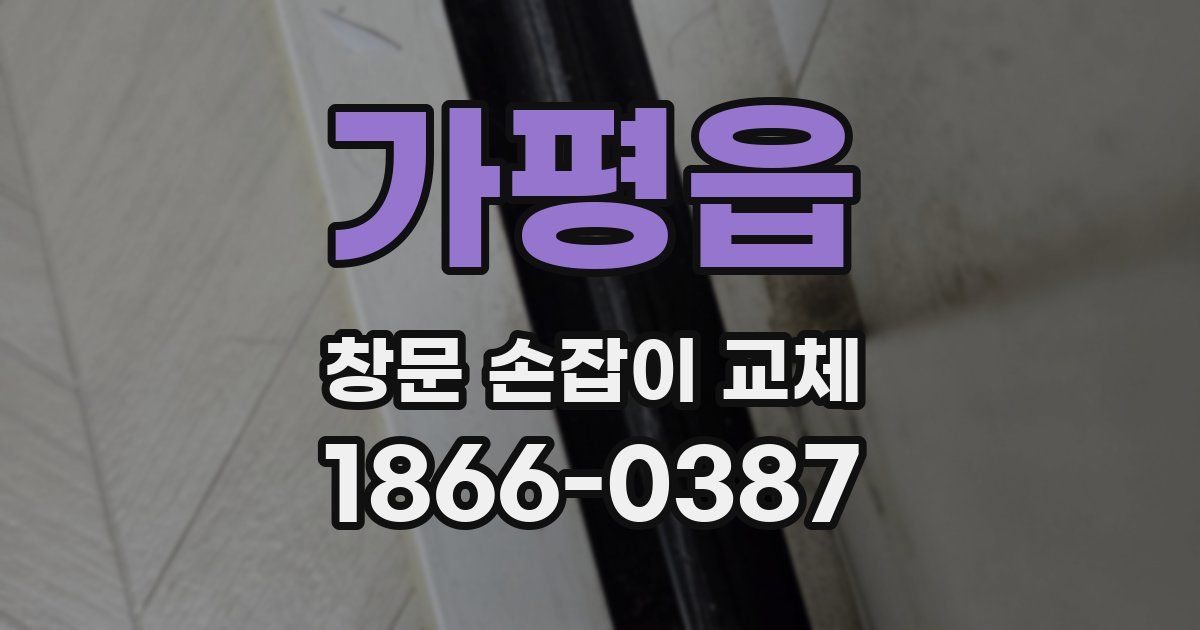 가평읍 창문 손잡이 교체