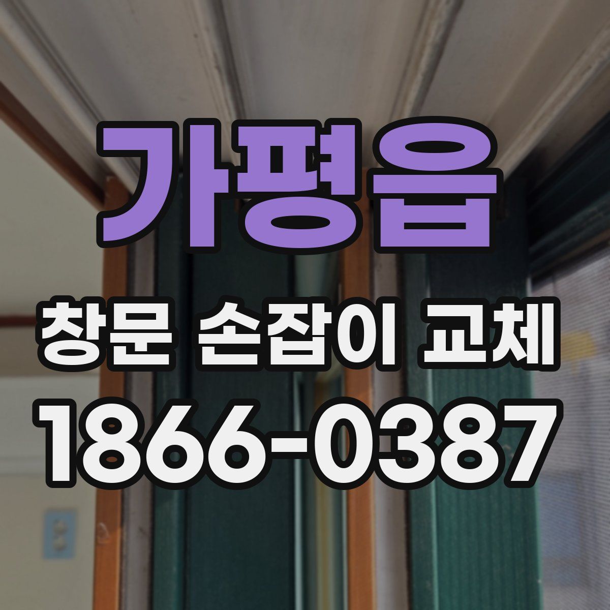 가평읍 창문 손잡이 교체