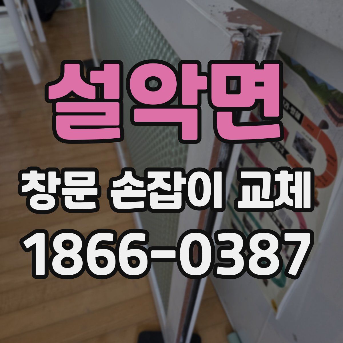 설악면 창문 손잡이 교체