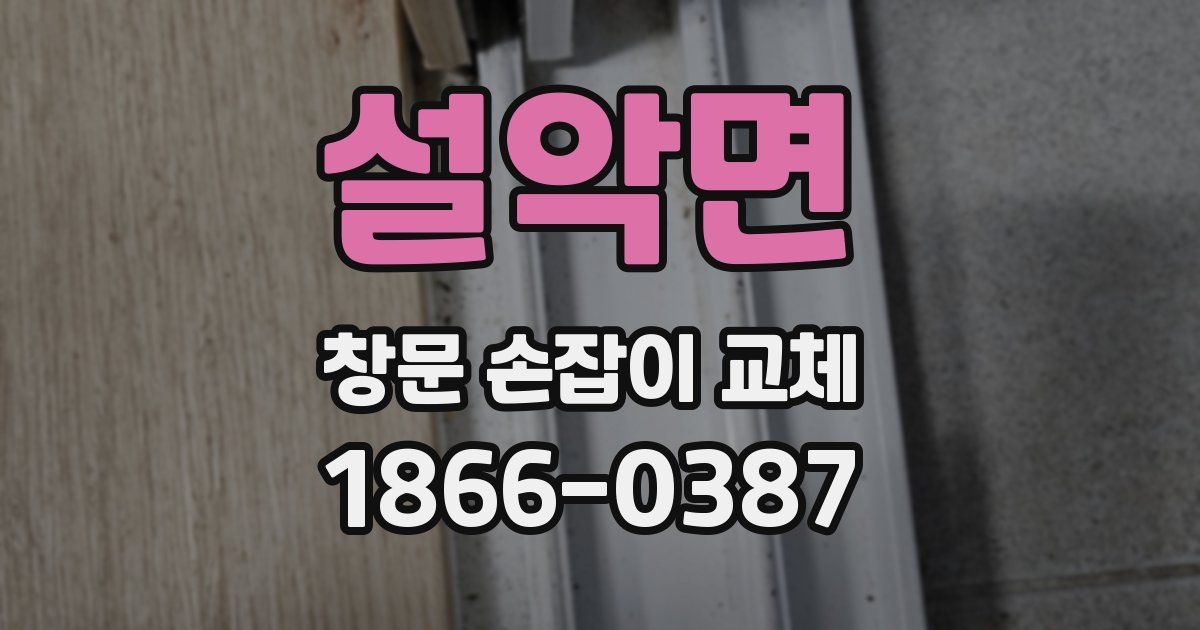 설악면 창문 손잡이 교체