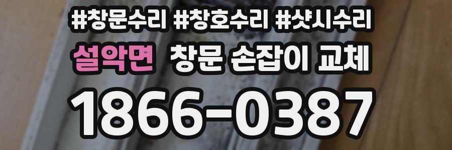 설악면 창문 손잡이 교체