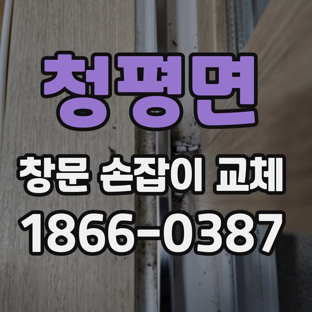 청평면 창문 손잡이 교체