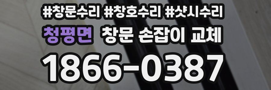 청평면 창문 손잡이 교체