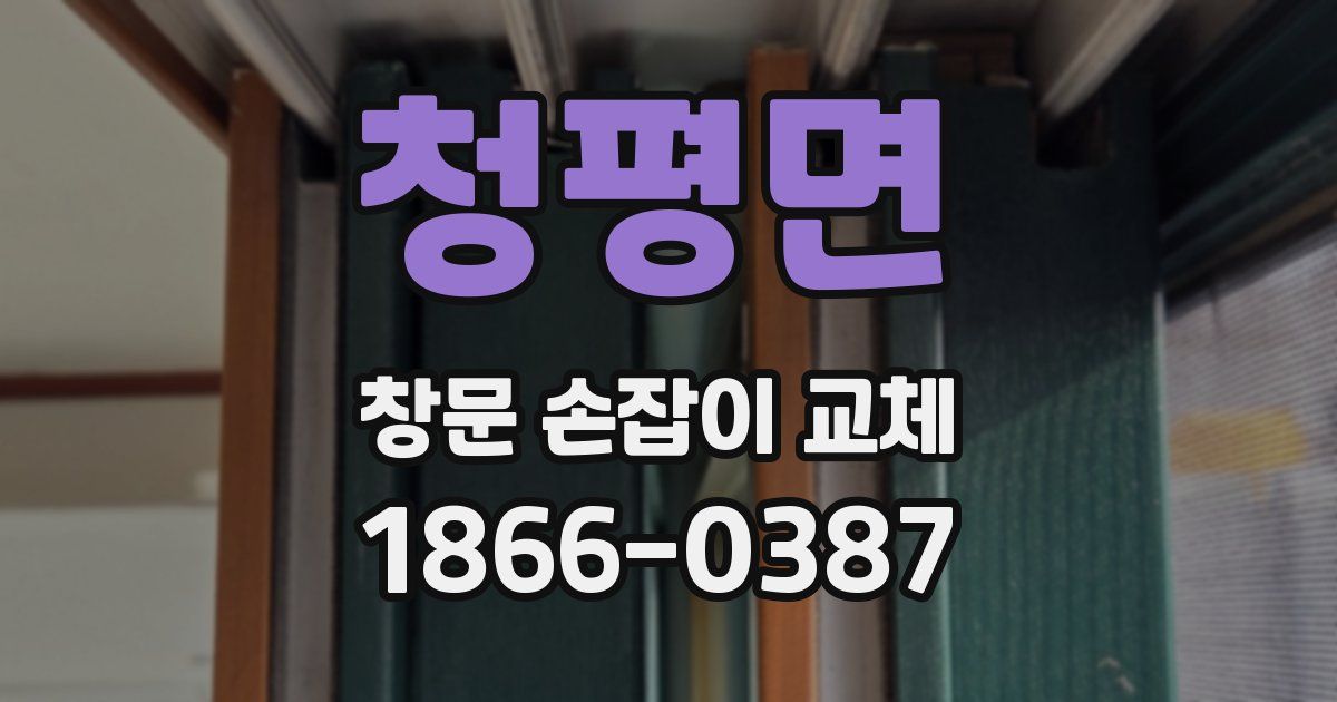 청평면 창문 손잡이 교체