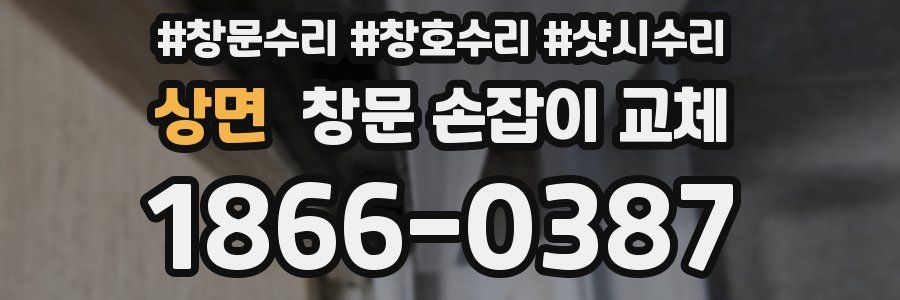 상면 창문 손잡이 교체