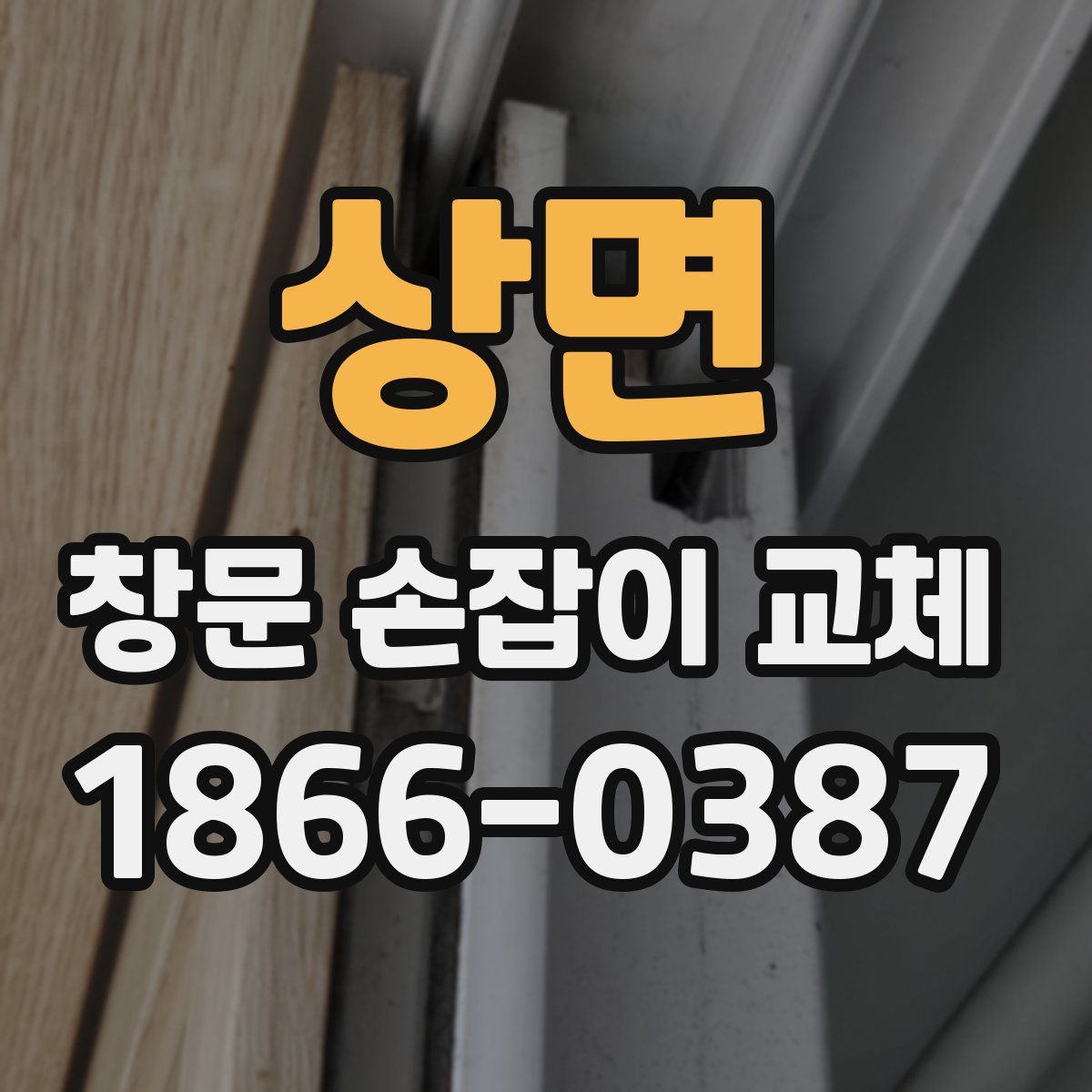 상면 창문 손잡이 교체