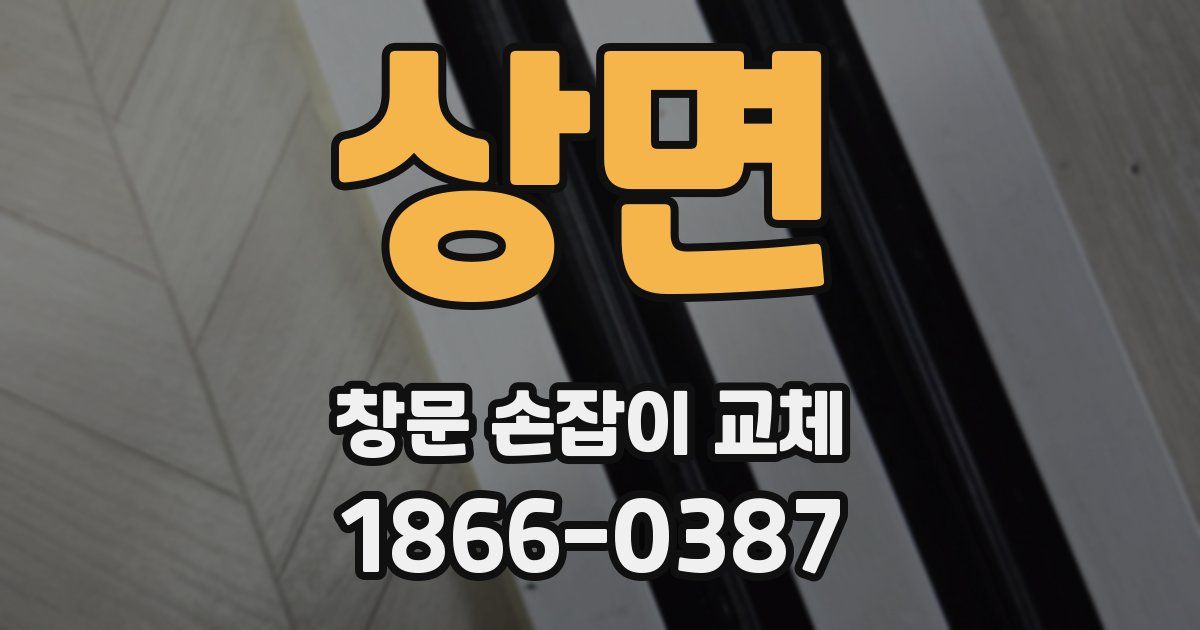 상면 창문 손잡이 교체