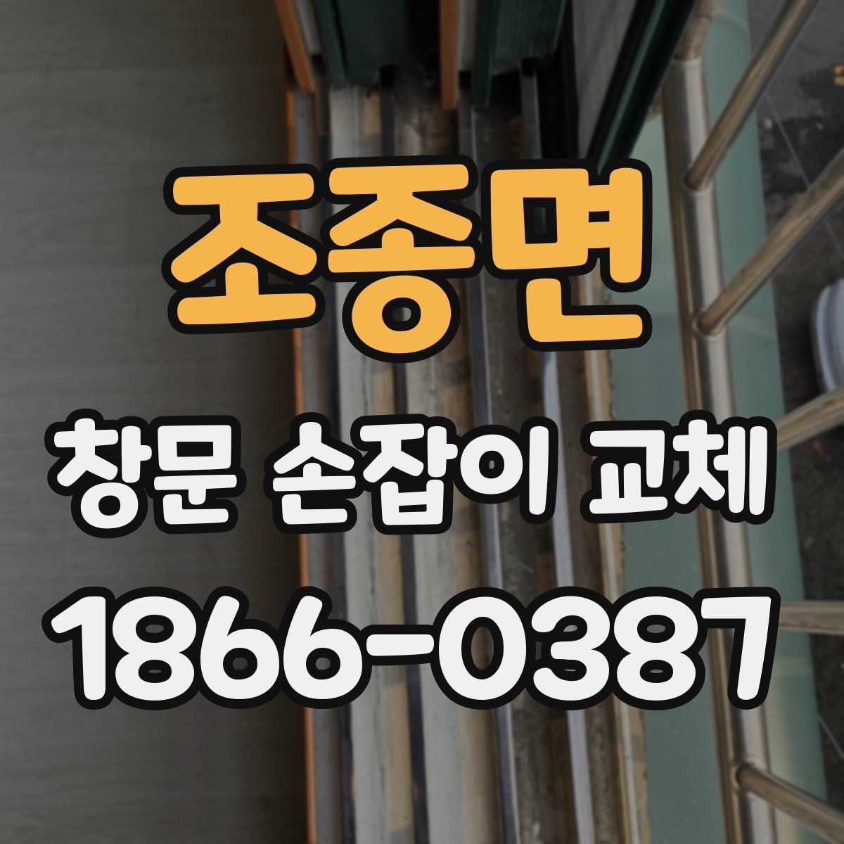 조종면 창문 손잡이 교체
