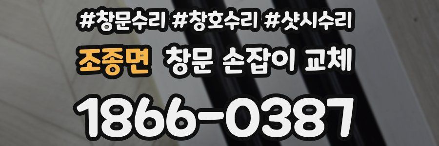 조종면 창문 손잡이 교체