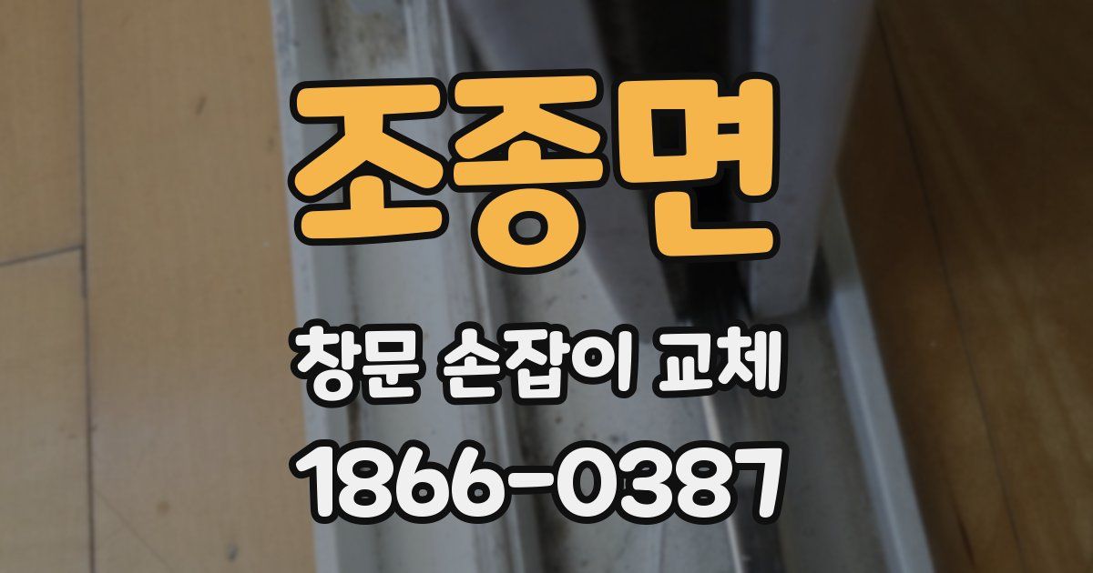 조종면 창문 손잡이 교체
