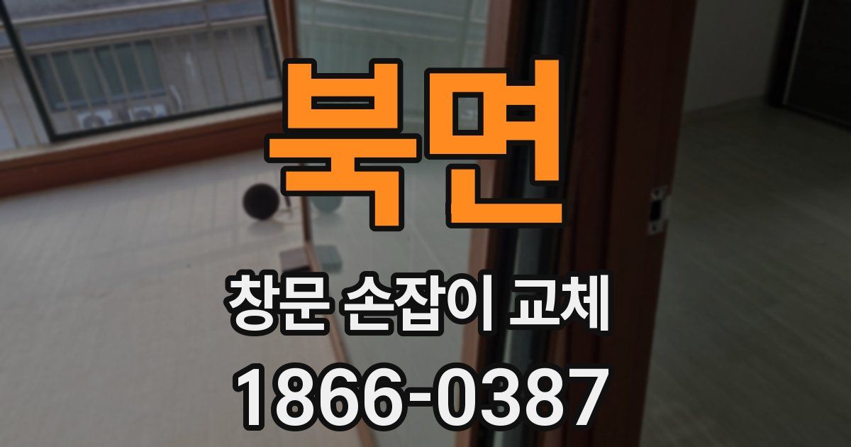 북면 창문 손잡이 교체