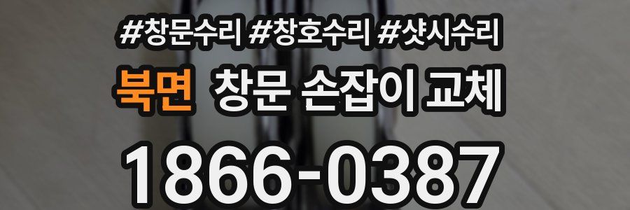 북면 창문 손잡이 교체