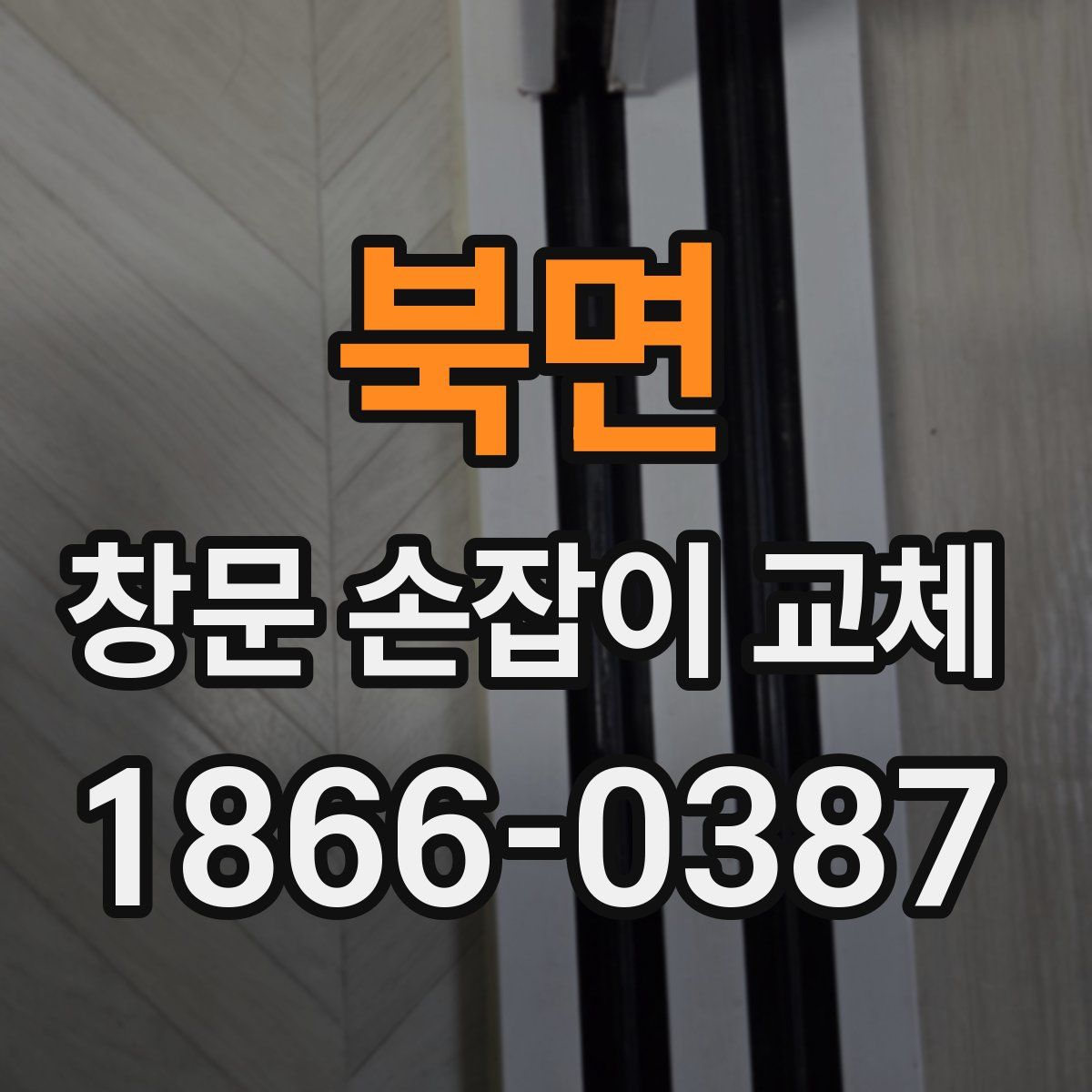 북면 창문 손잡이 교체
