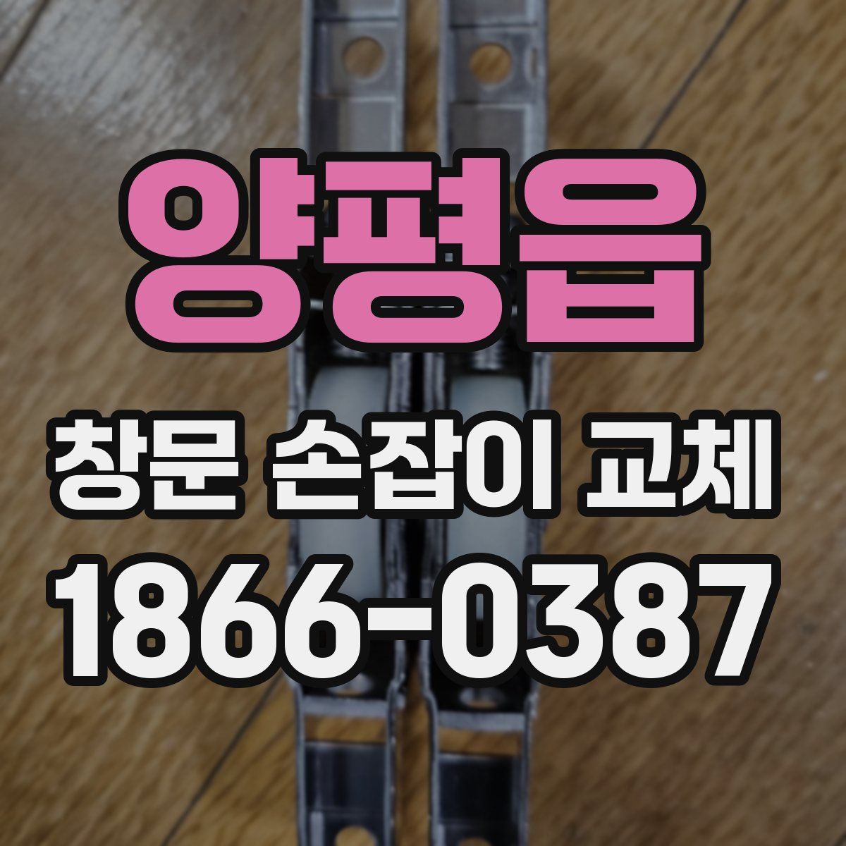 양평읍 창문 손잡이 교체