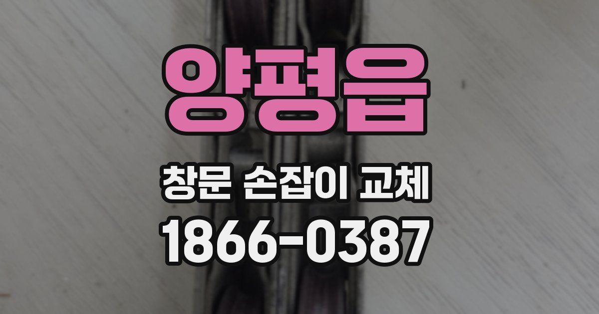 양평읍 창문 손잡이 교체