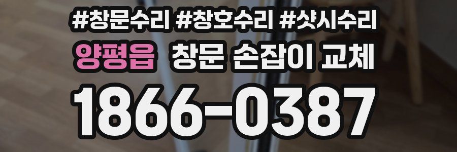 양평읍 창문 손잡이 교체