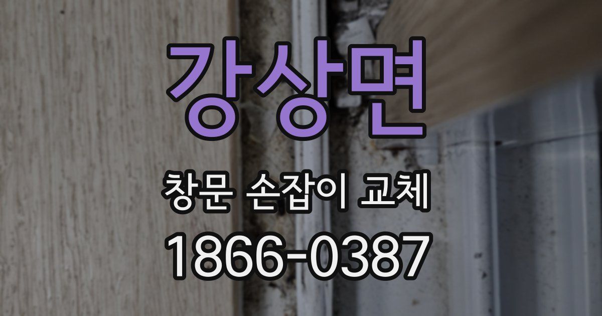 강상면 창문 손잡이 교체