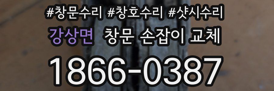 강상면 창문 손잡이 교체