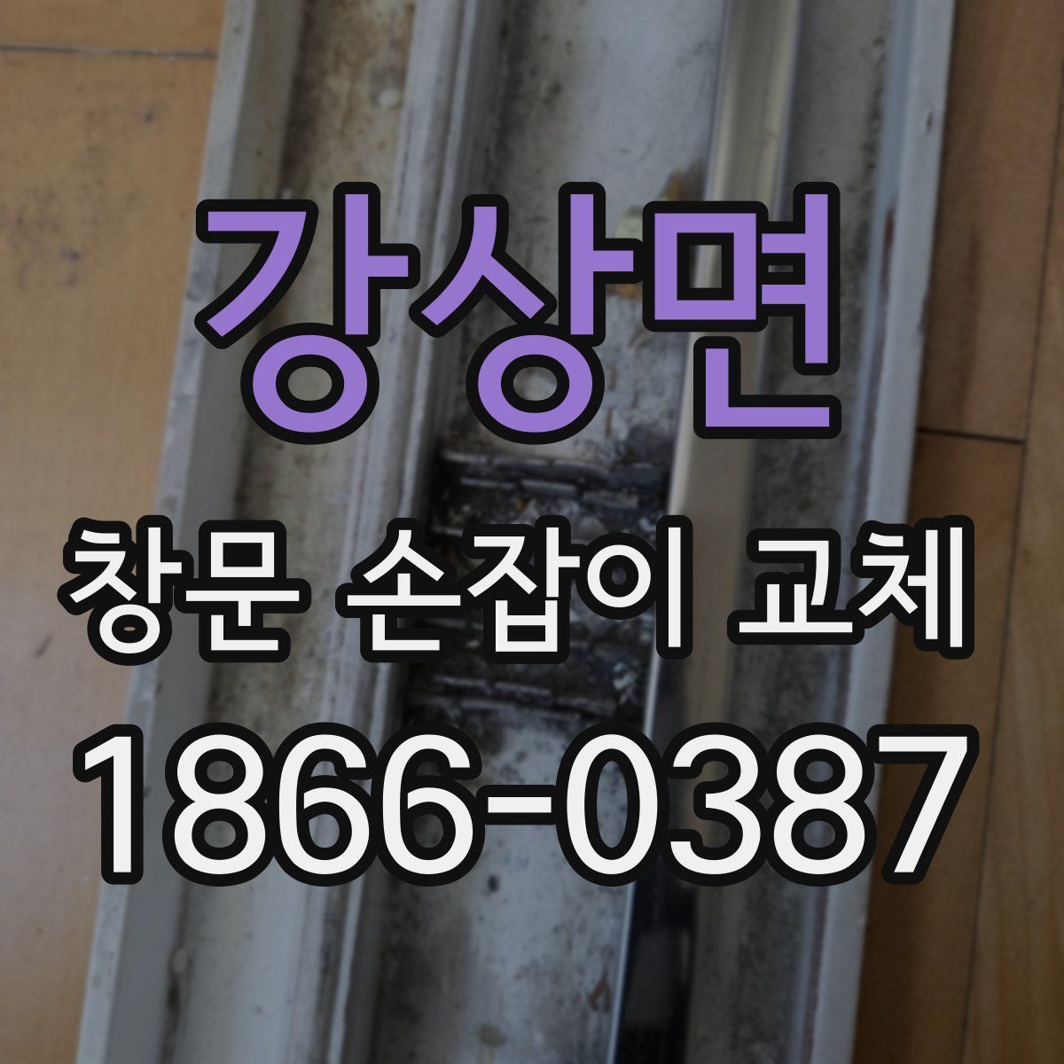 강상면 창문 손잡이 교체