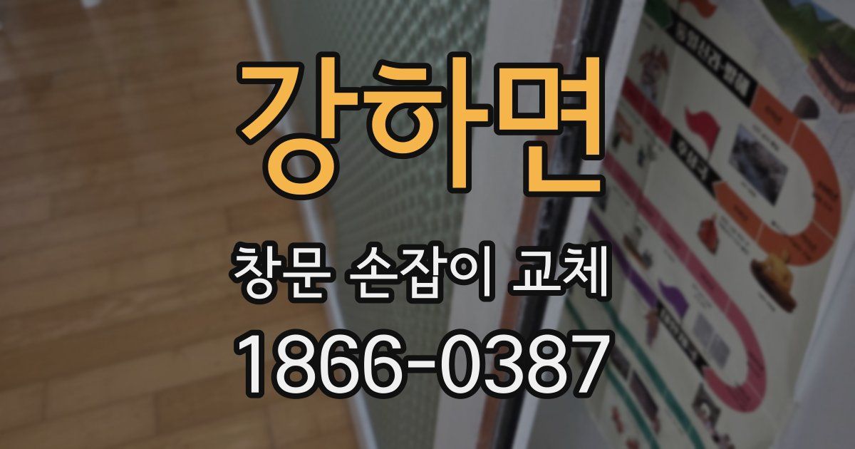 강하면 창문 손잡이 교체