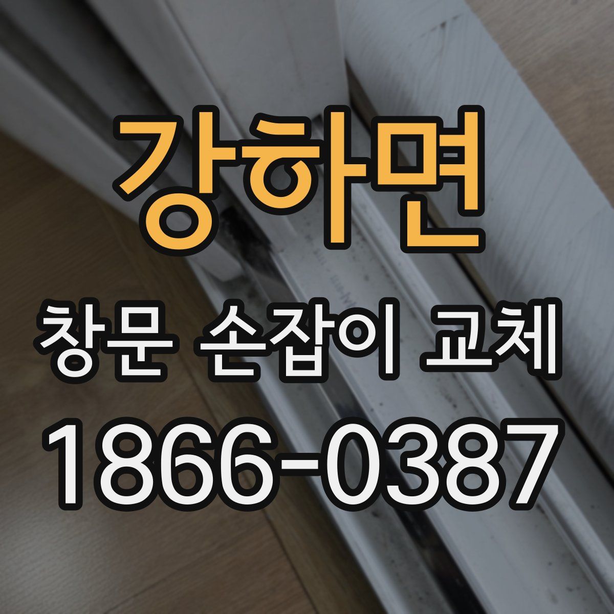 강하면 창문 손잡이 교체