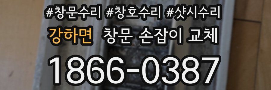 강하면 창문 손잡이 교체