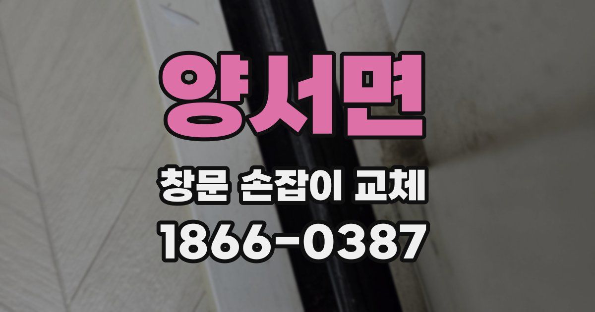 양서면 창문 손잡이 교체